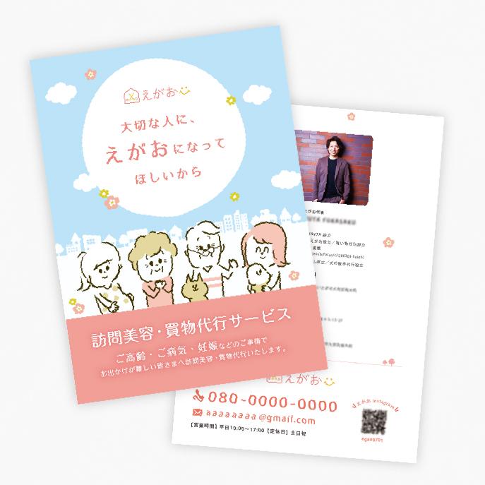 訪問介護・美容を行う企業様、デザイン各種。