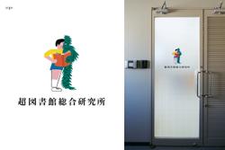 超図書館総合研究所のロゴとサインデザイン