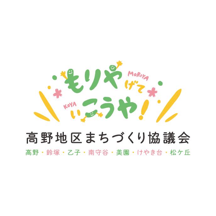 茨城県高野地区まちづくり協議会ロゴデザイン。