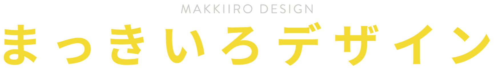 まっきいろのホームページ